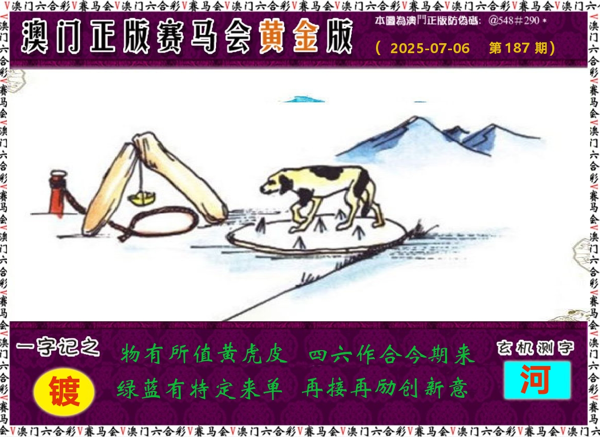 赛马会黄金版 第187期