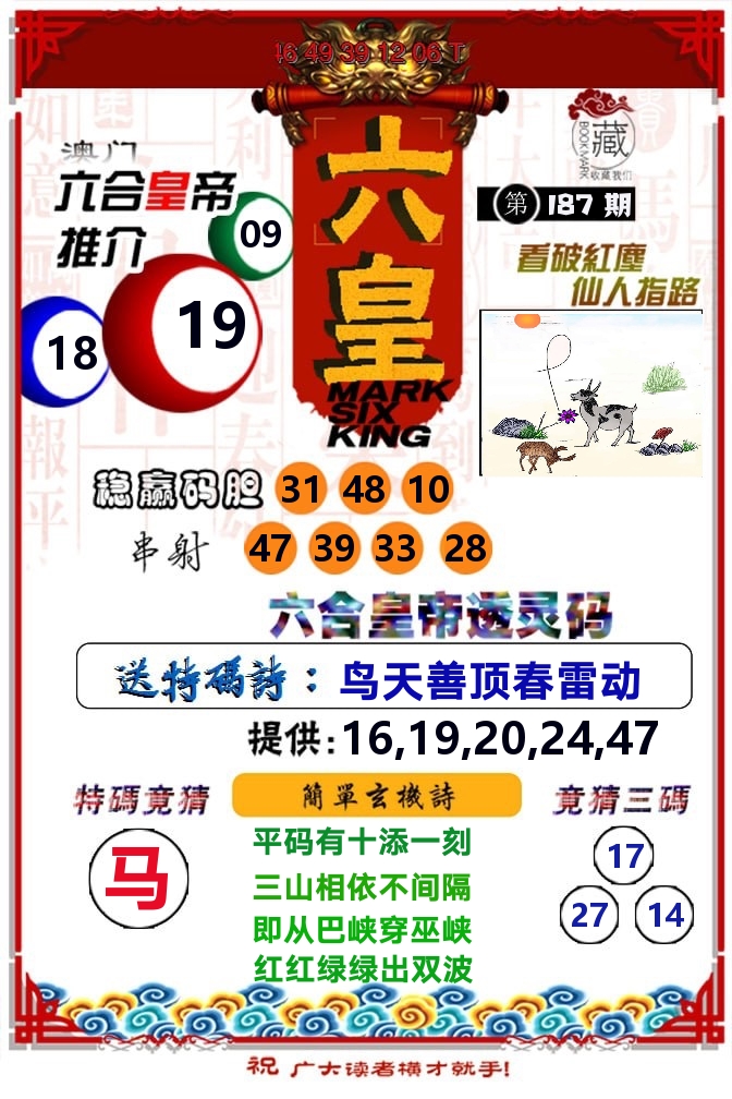 六皇 第187期