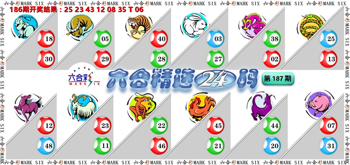 六合精选24码 第187期
