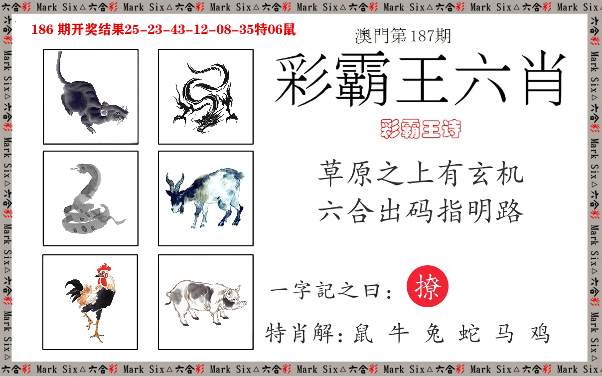 彩霸王六肖 第187期