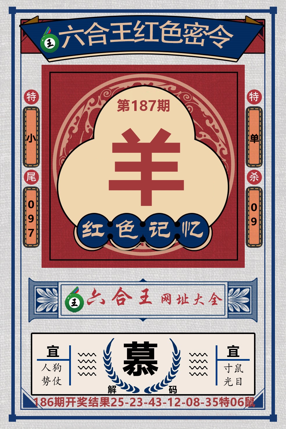 六合王红色密令 第187期