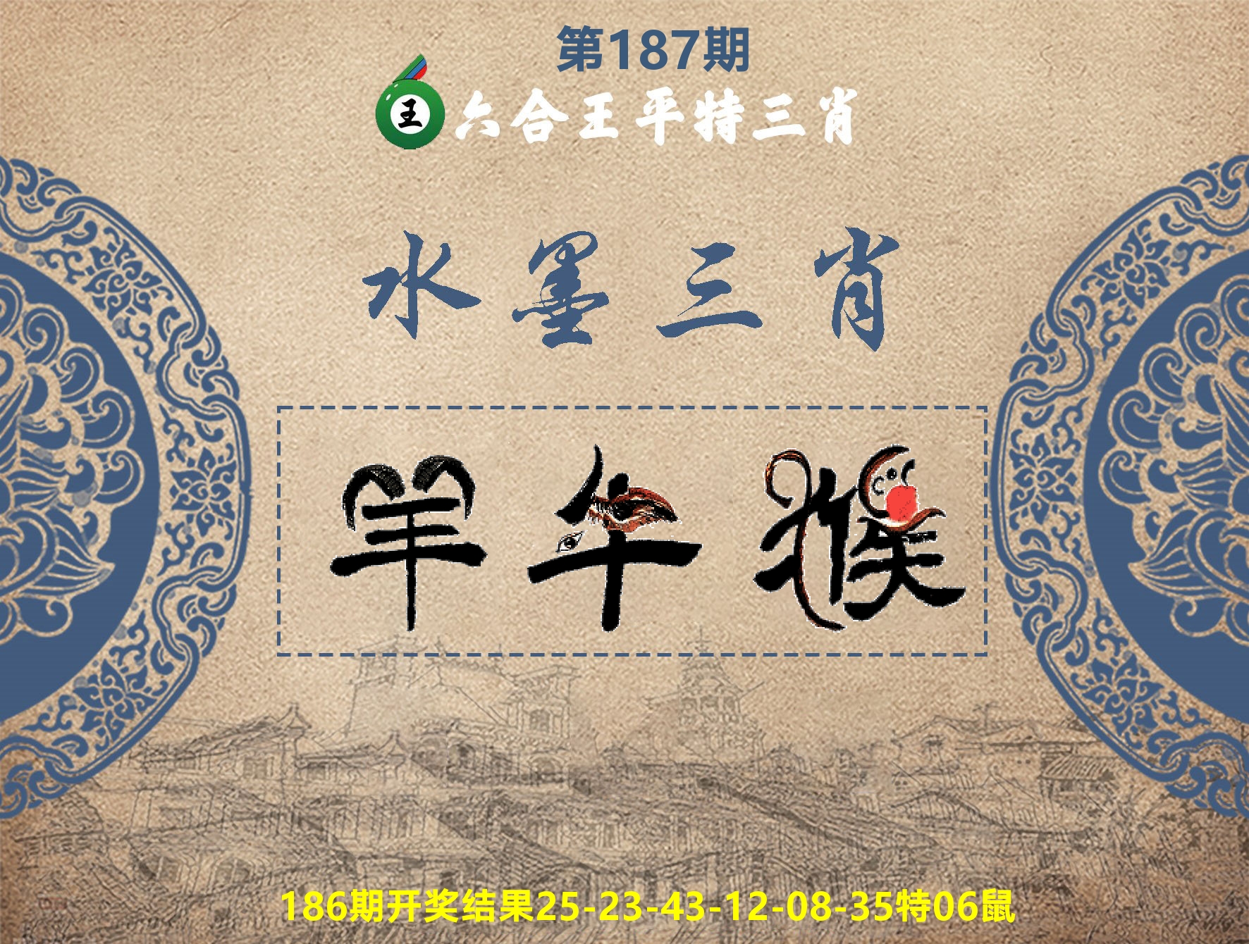 六合王水墨三肖 第187期