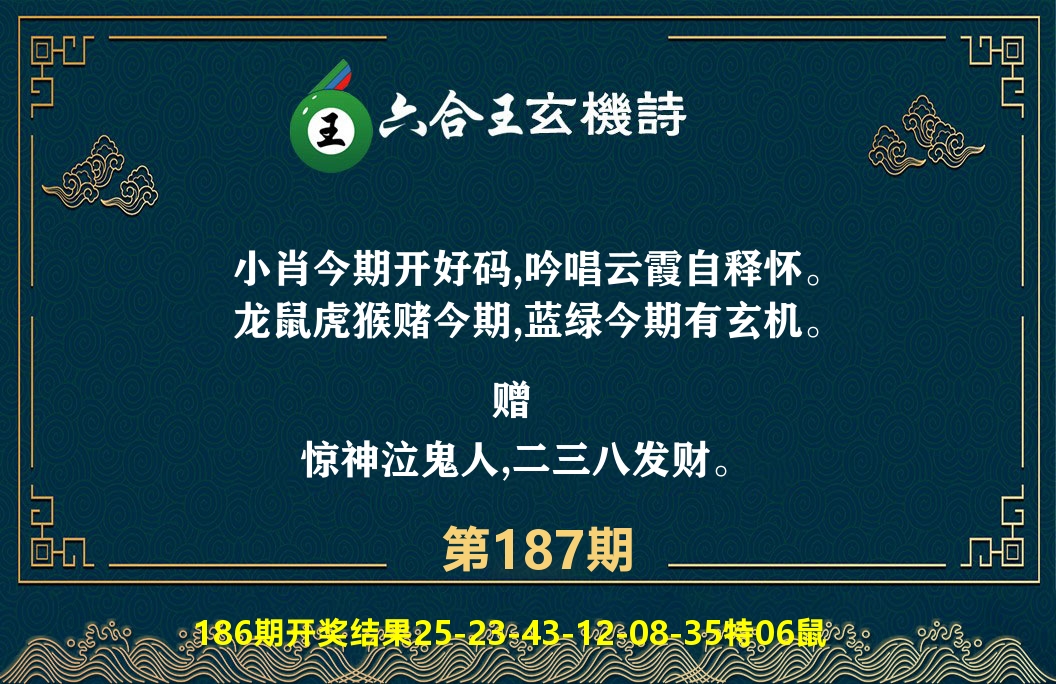 六合王玄机诗 第187期