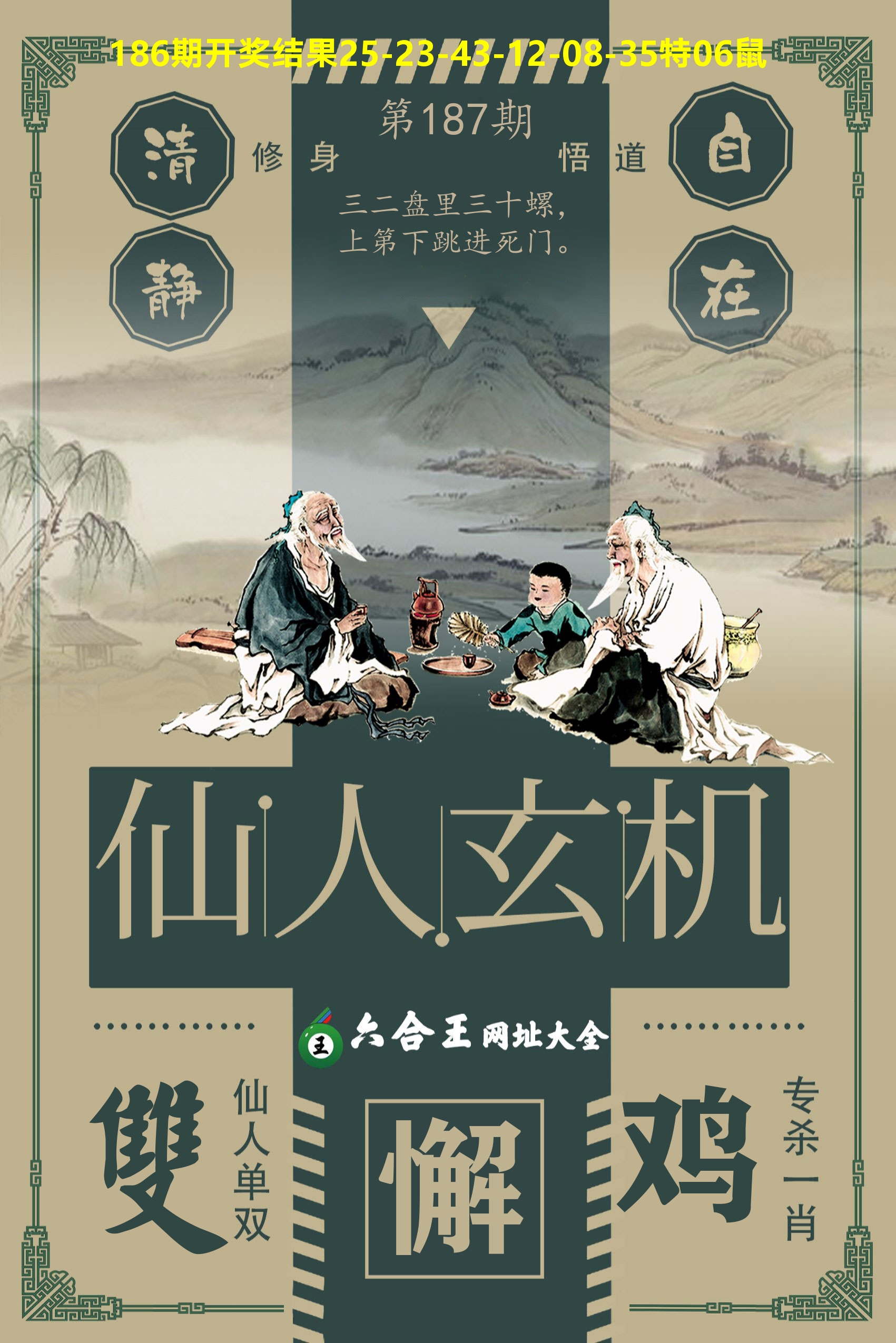 六合王仙人玄机 第187期