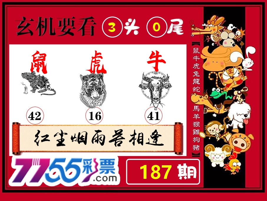 玄机要看 第187期