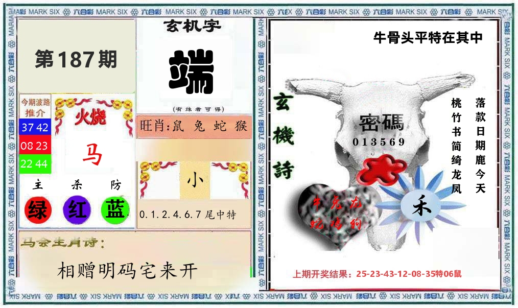 牛骨玄机 第187期