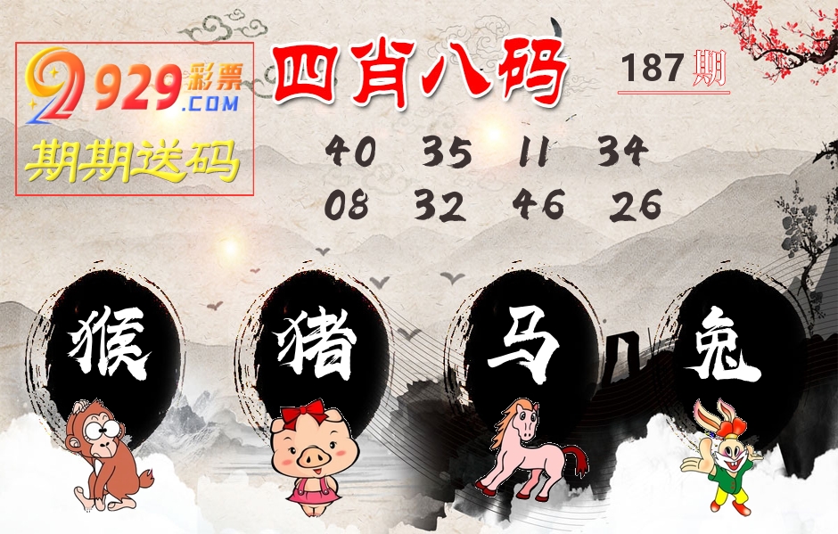 四肖八码期期送 第187期