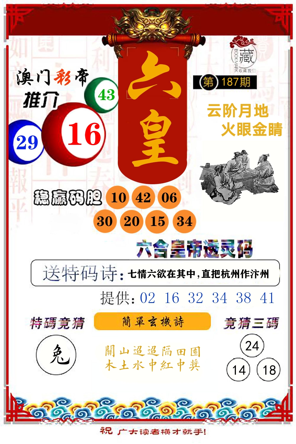 六合皇帝透灵码 第187期