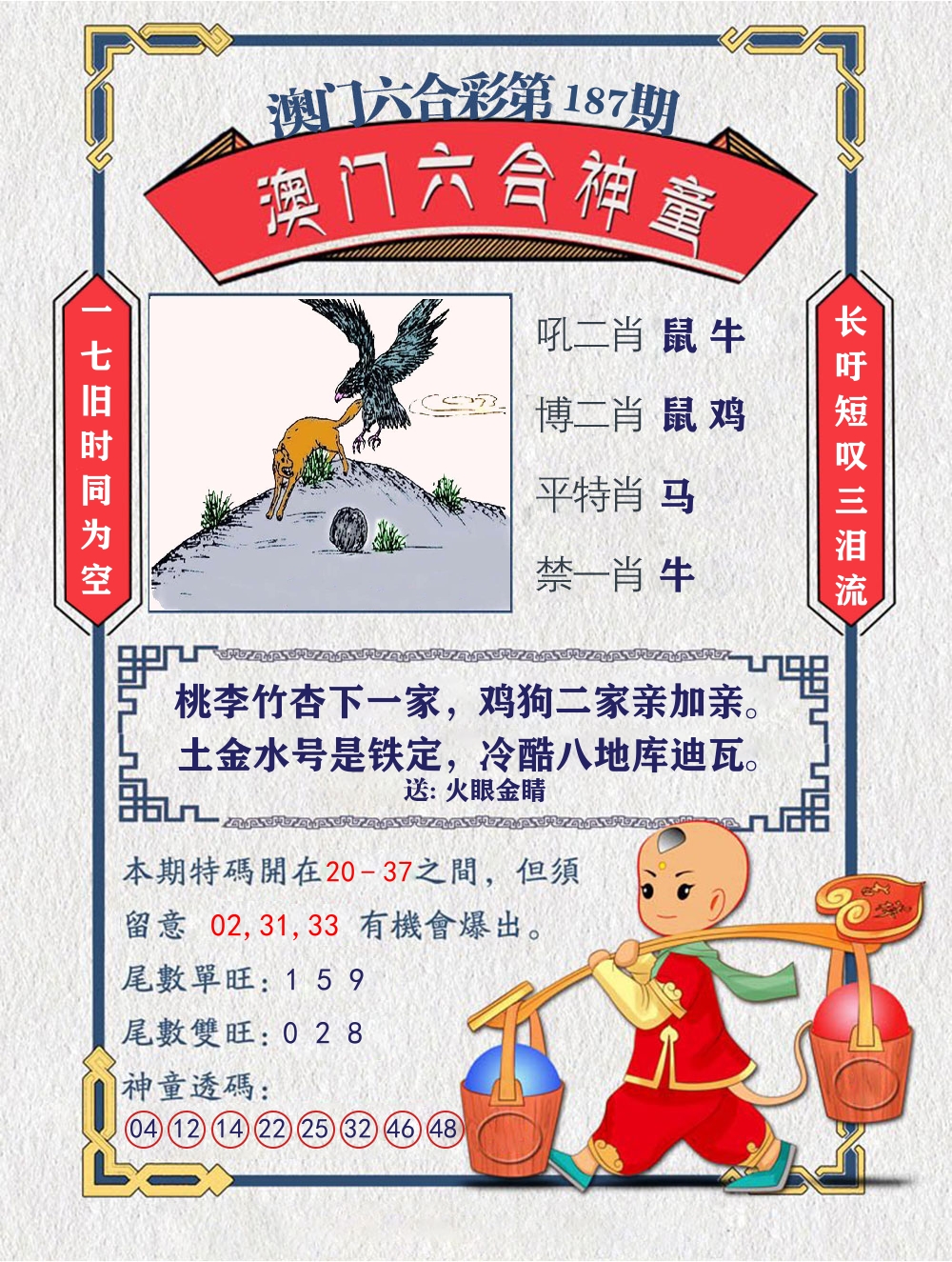 六合神童 第187期