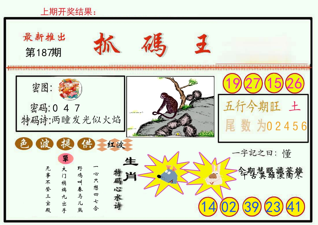 最新抓码王 第187期