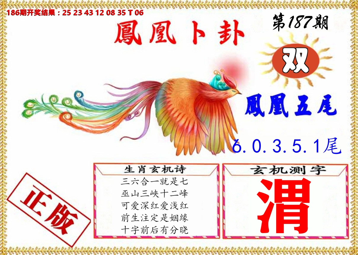 凤凰卜挂 第187期