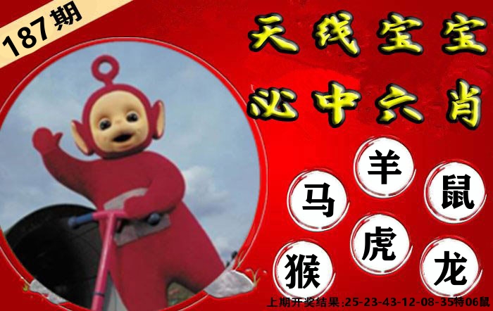 天线宝宝六肖 第187期
