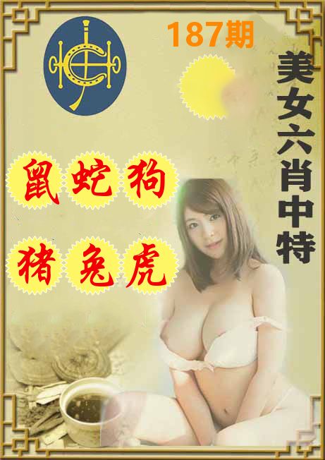 美女六肖中特 第187期
