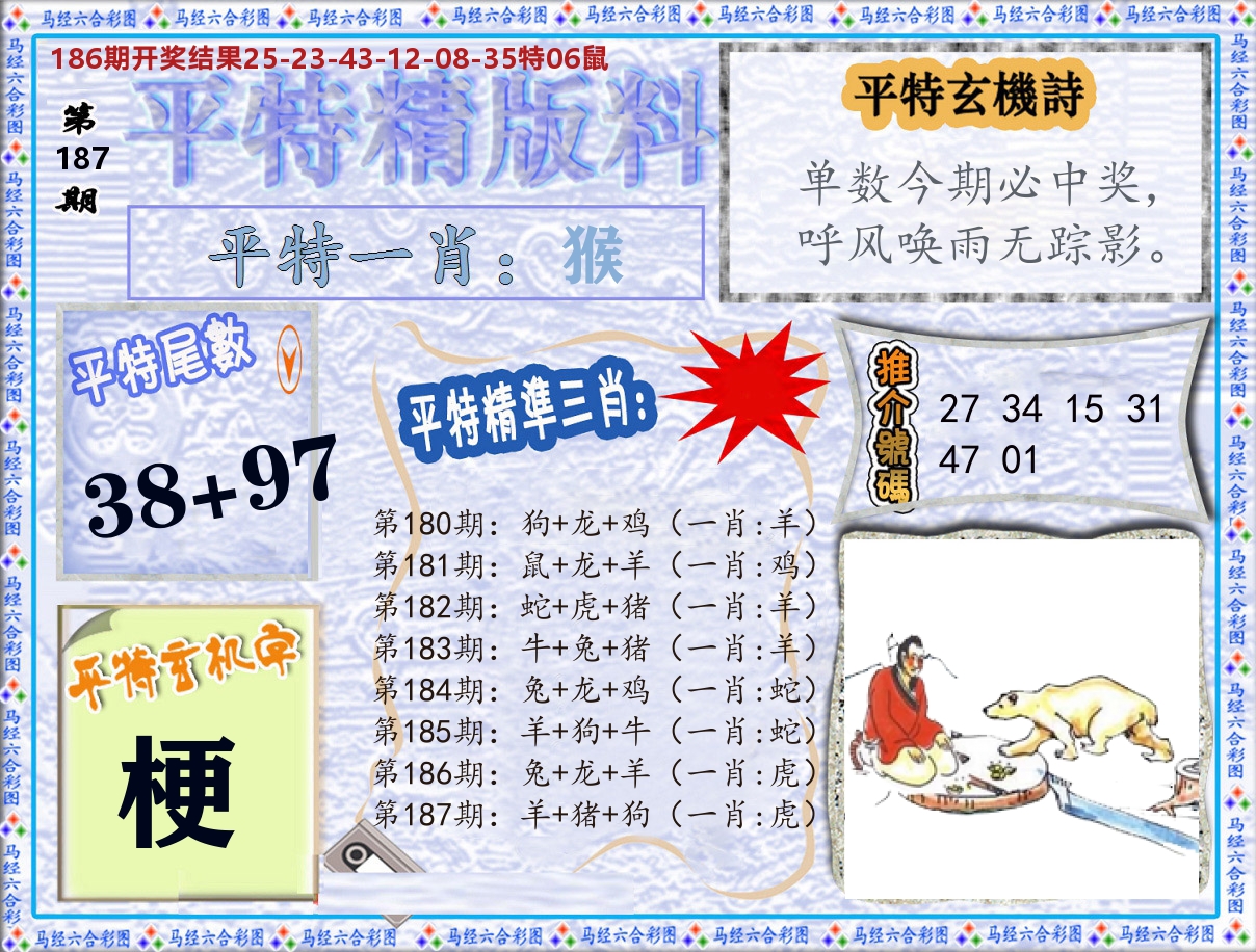 平特精版料 第187期