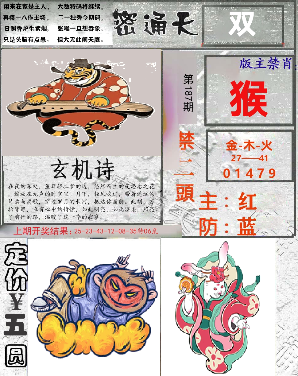 密通天 第187期