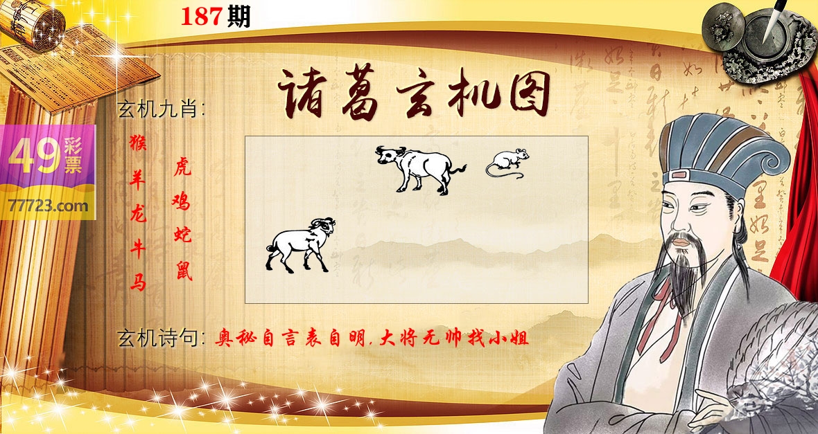 诸葛玄机图 第187期