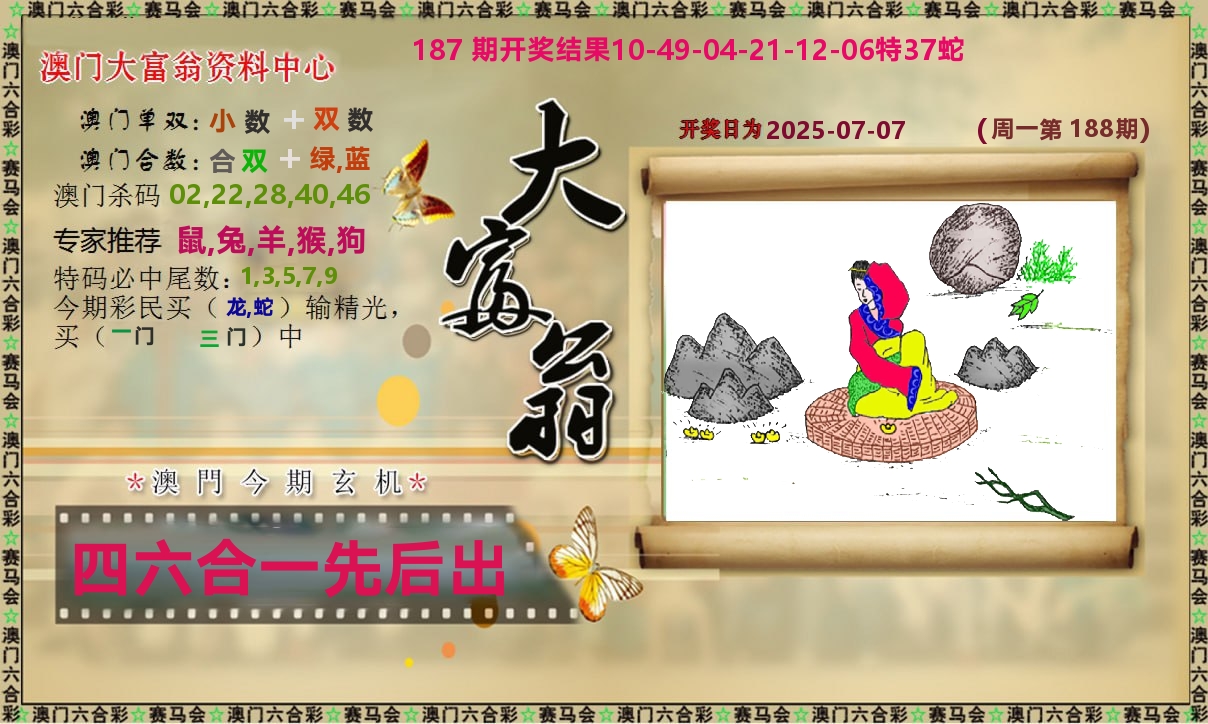 新大富翁 第188期