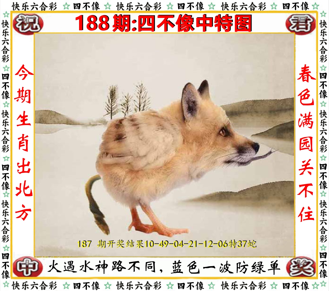 四不像中特图 第188期