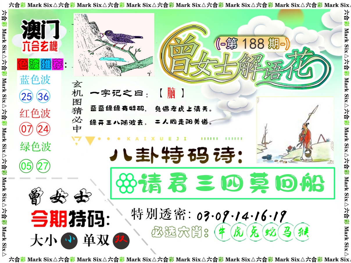 曾女士解语花 第188期
