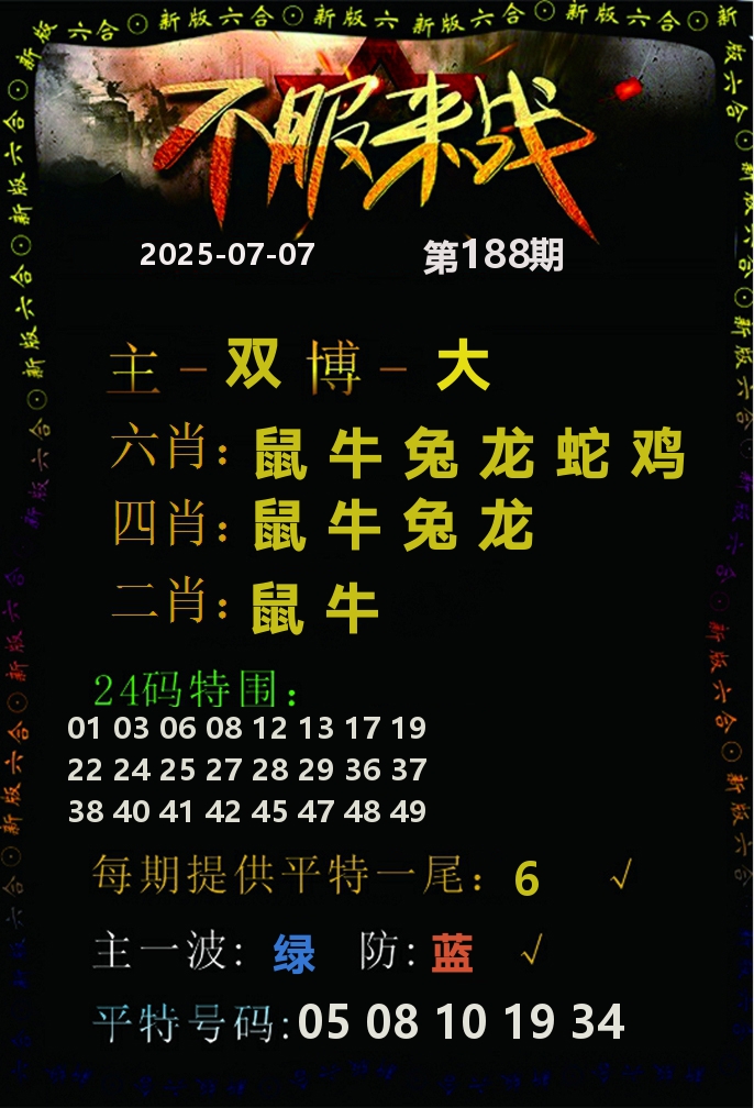不服来战 第188期