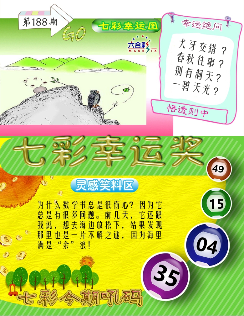 七彩幸运奖 第188期
