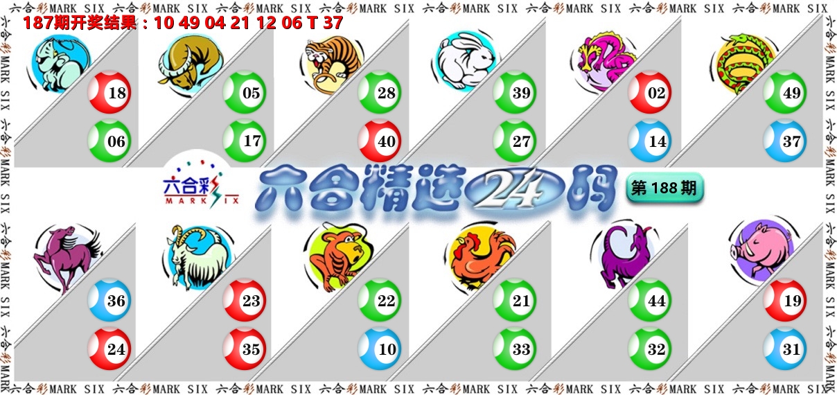 六合精选24码 第188期