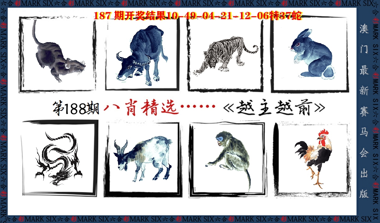 八肖精选 第188期