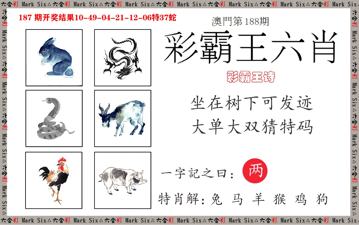 彩霸王六肖 第188期