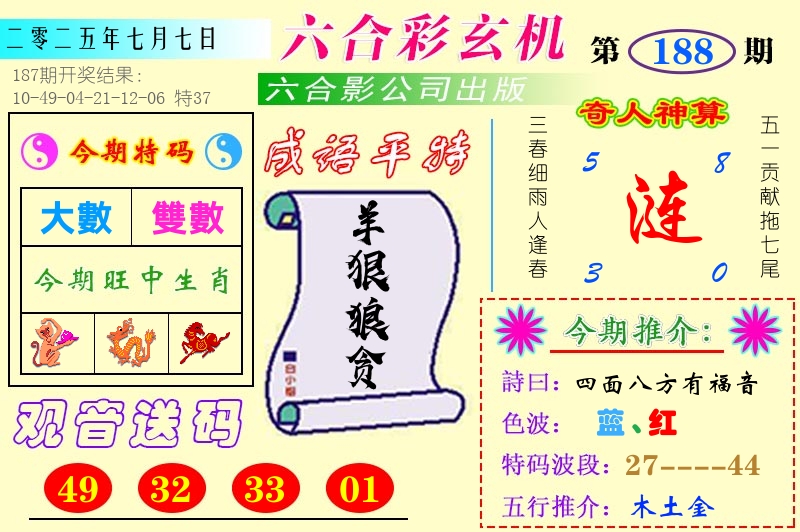 澳门六合玄机 第188期