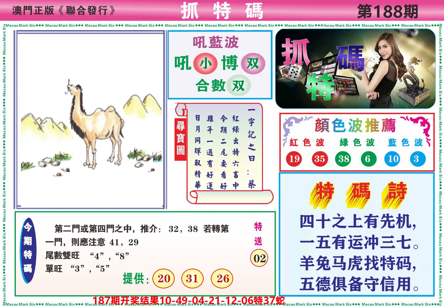 澳门抓特码A 第188期