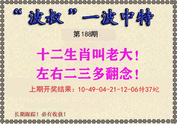 波叔中特 第188期