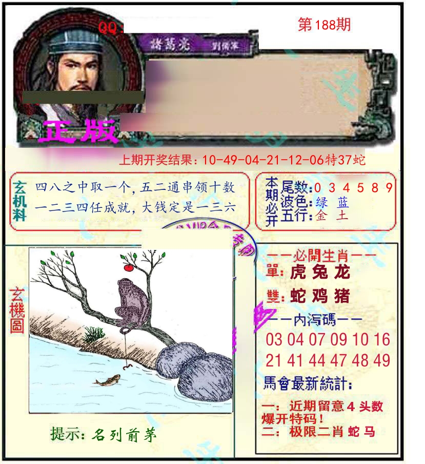 诸葛亮玄机 第188期