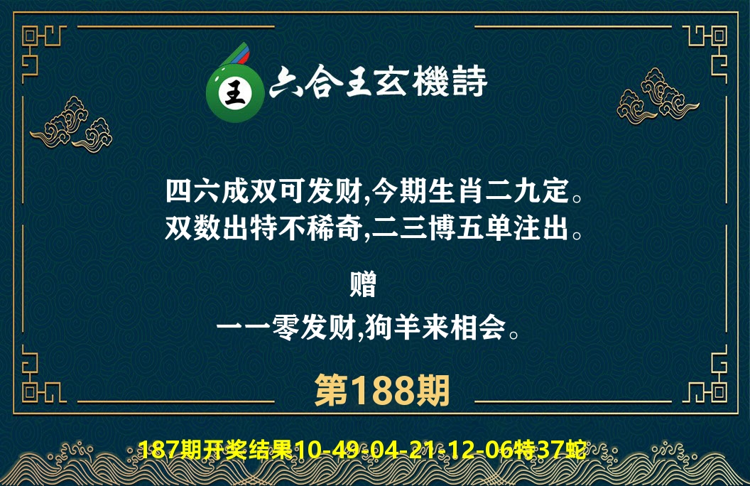 六合王玄机诗 第188期