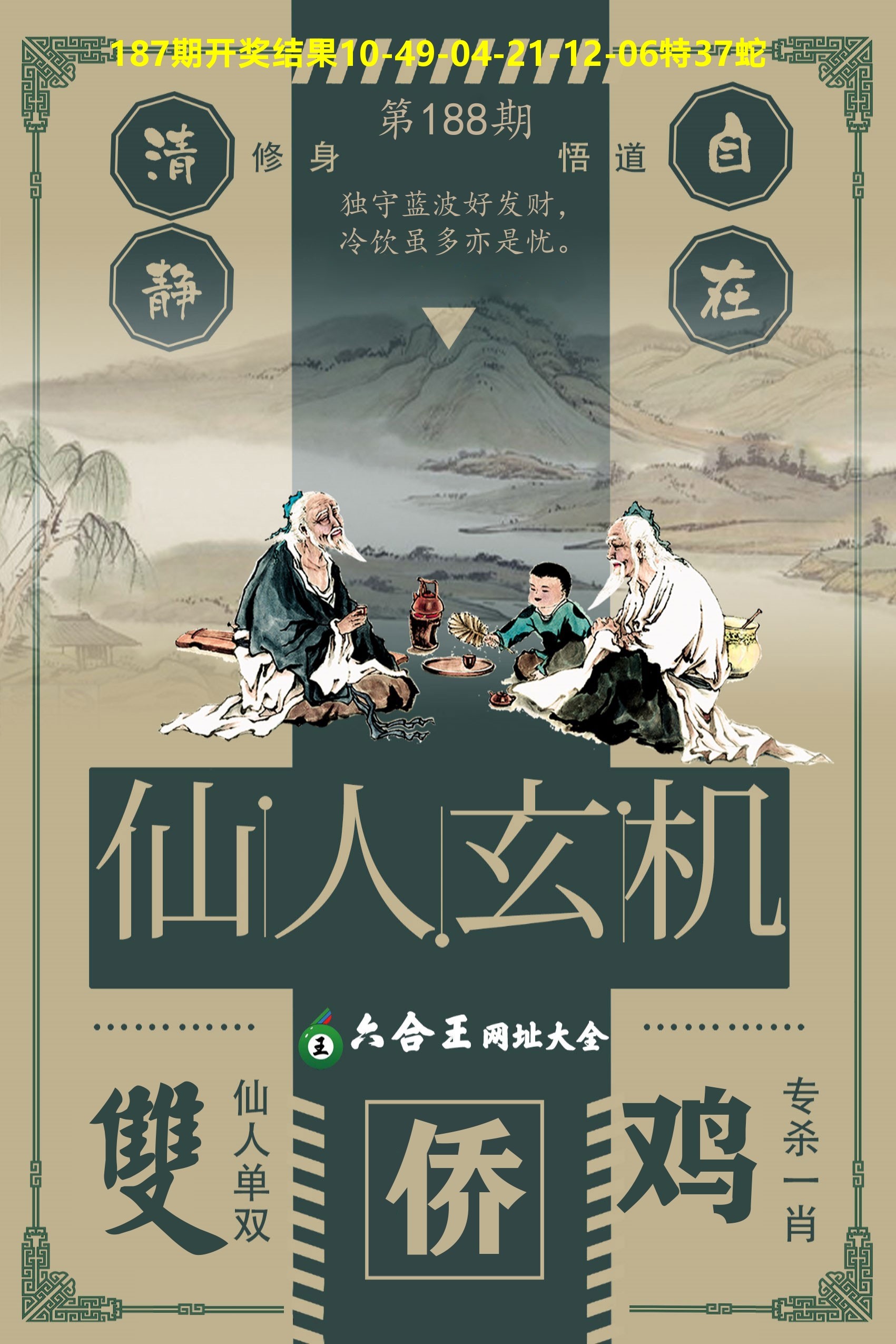 六合王仙人玄机 第188期