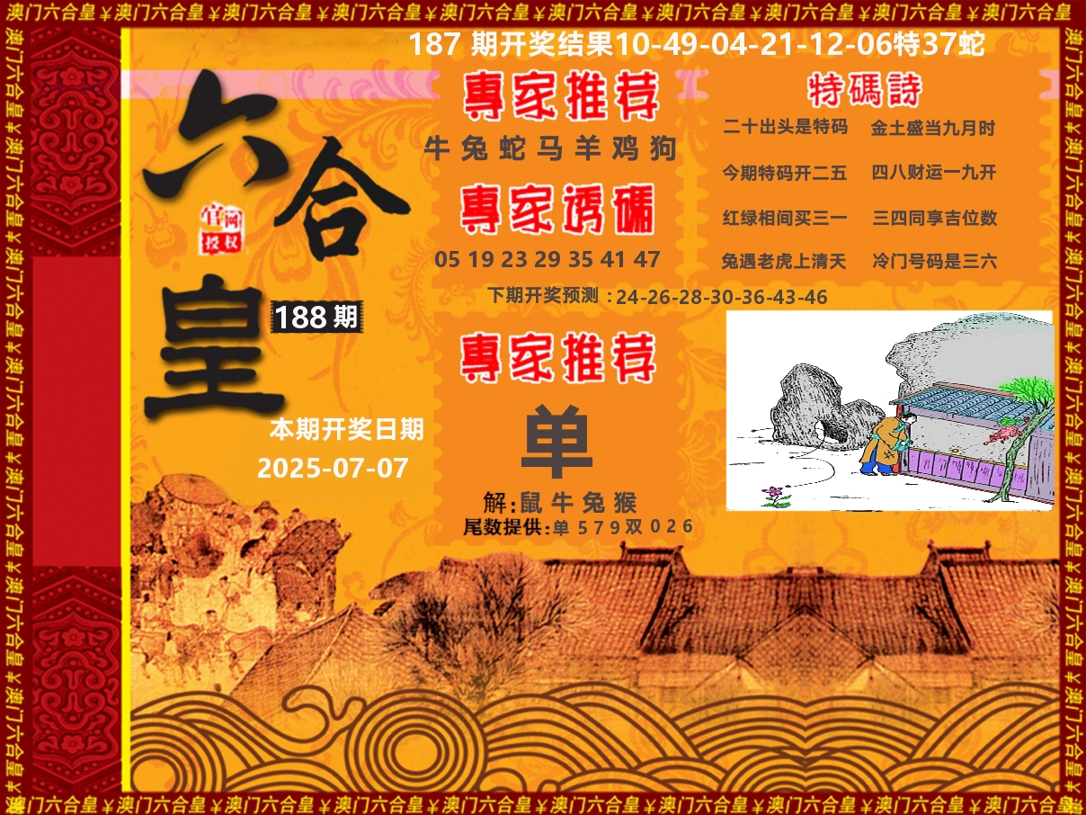 六合皇系列 第188期
