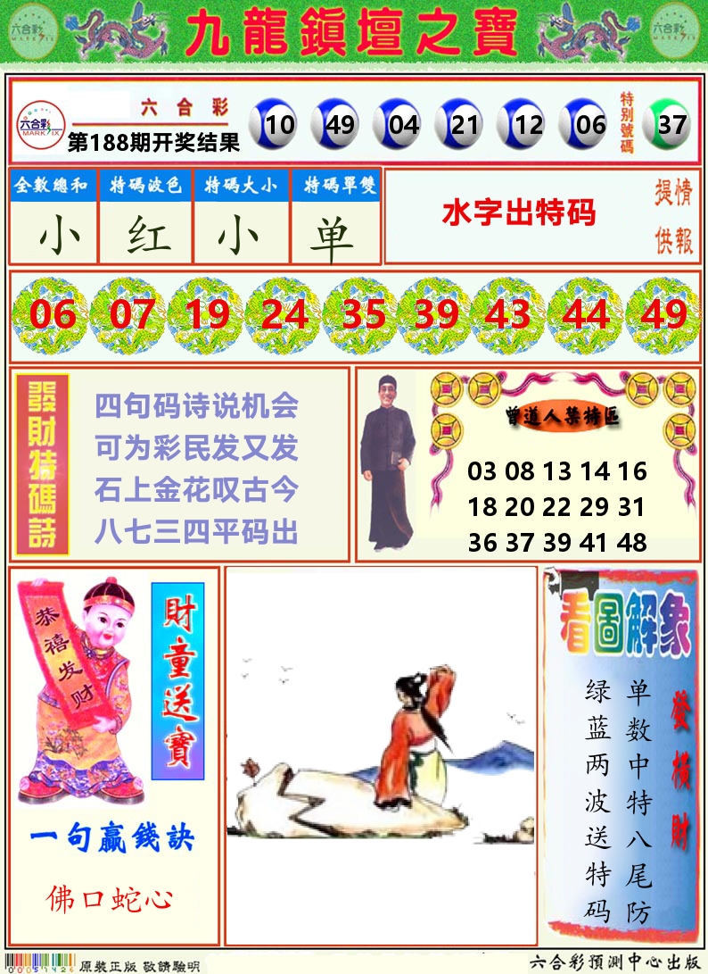 挂牌解特码A 第188期