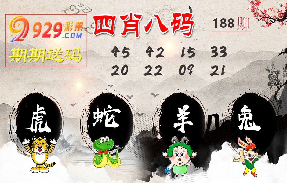四肖八码期期送 第188期