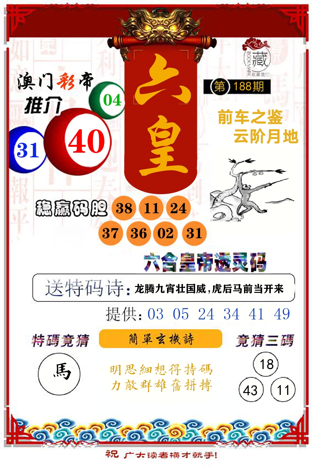 六合皇帝透灵码 第188期