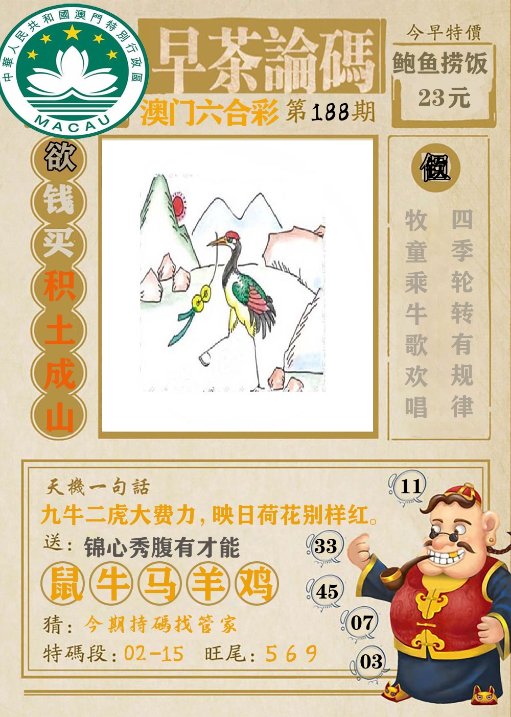 早茶论码 第188期