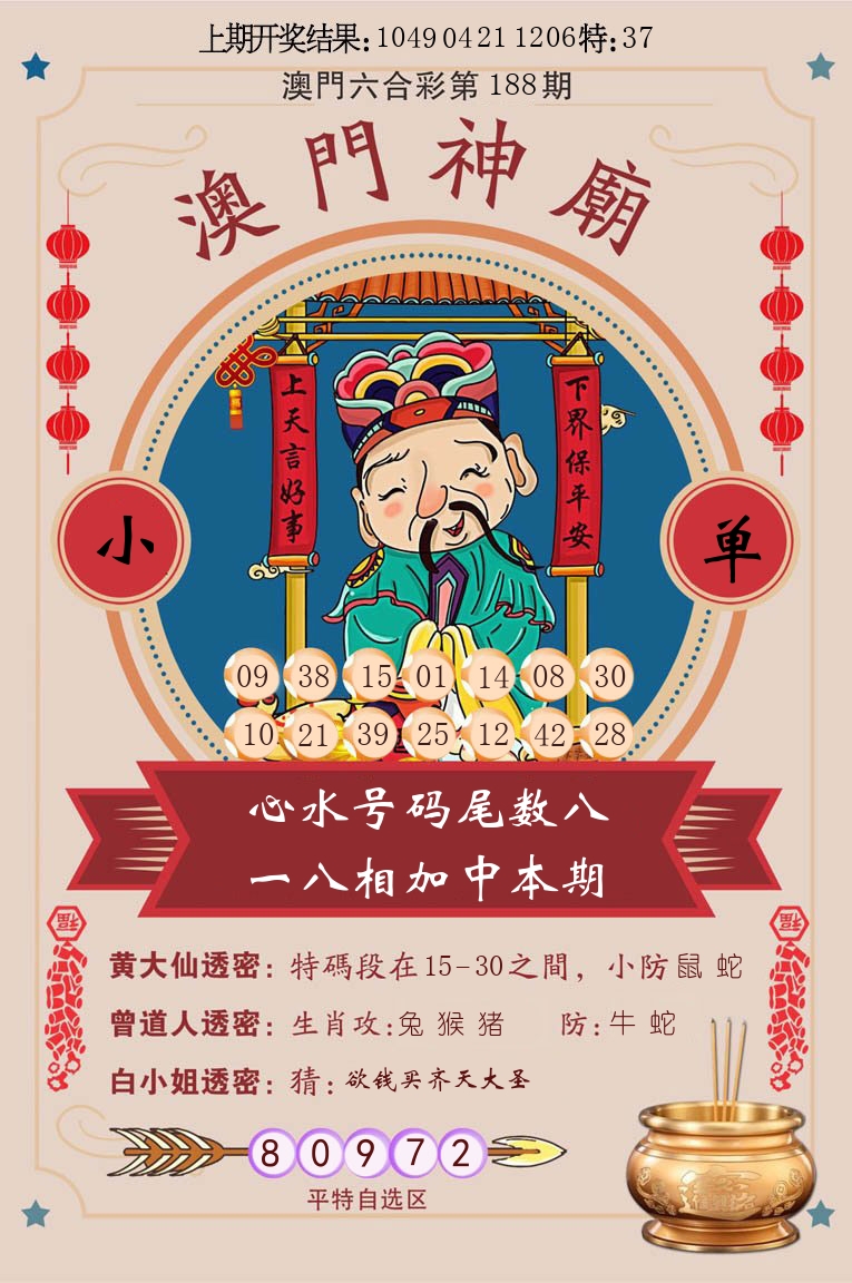 澳门神廟 第188期