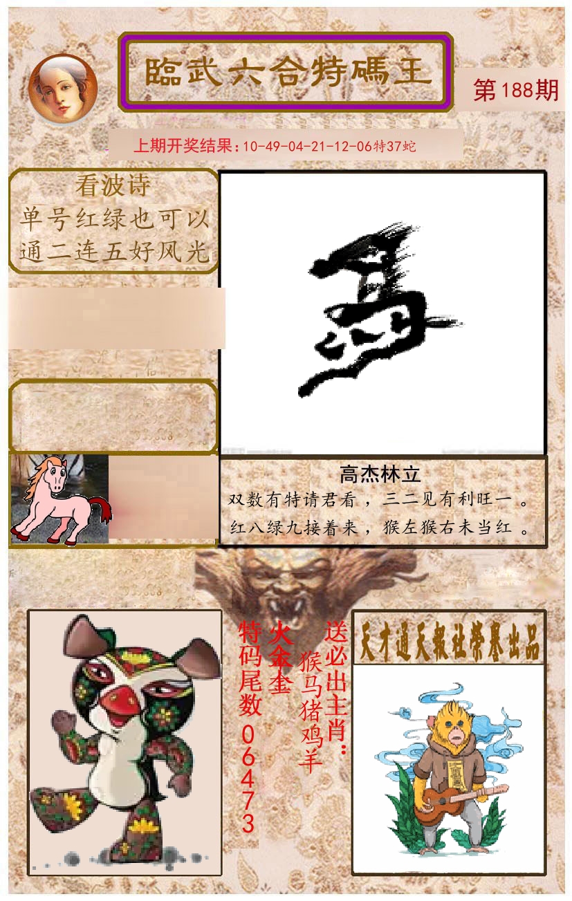 臨武六合特码王 第188期