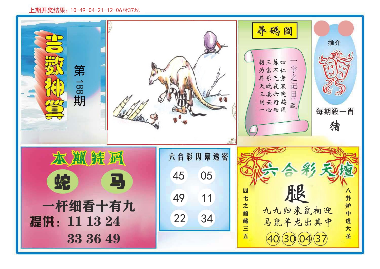 吉数神算 第188期