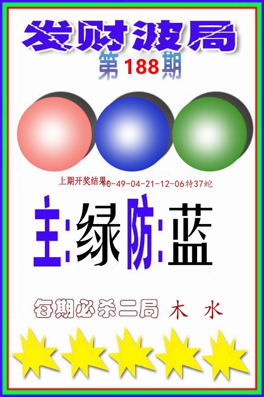 发财波局 第188期