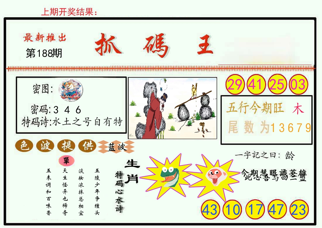 最新抓码王 第188期