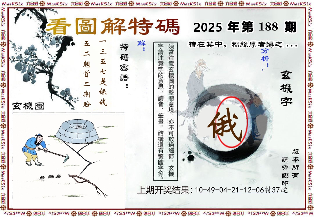 看图解特码 第188期