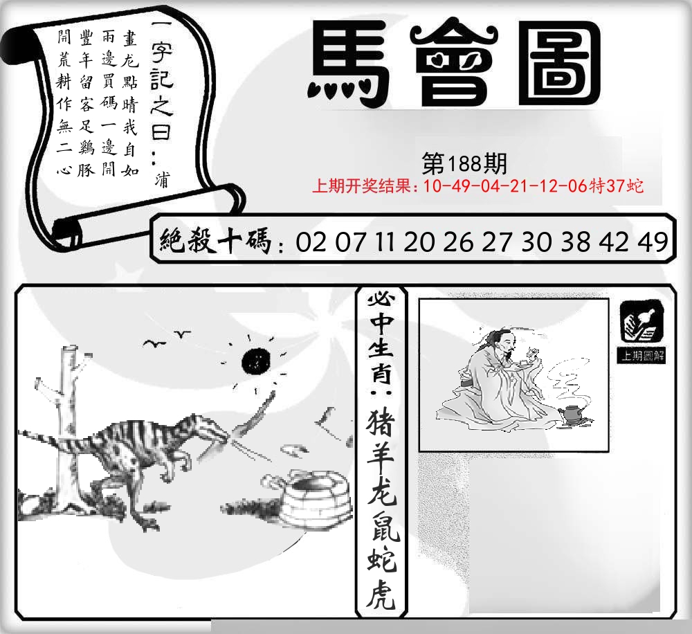 马会图 第188期
