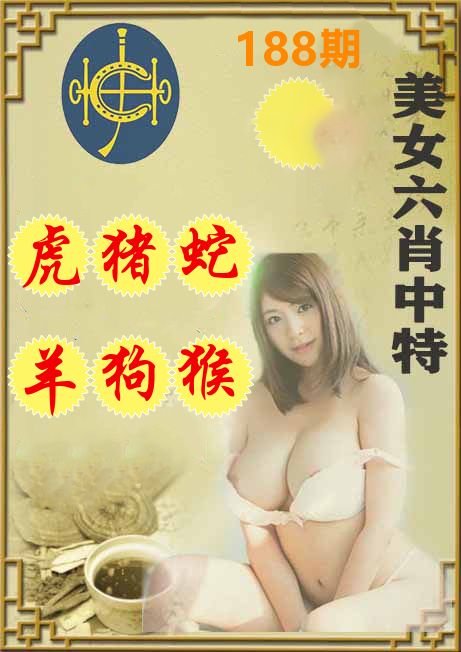 美女六肖中特 第188期