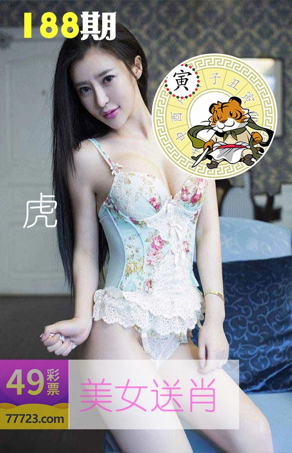 美女送肖 第188期