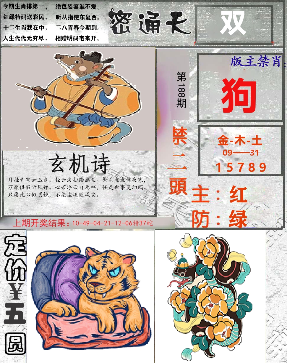 密通天 第188期
