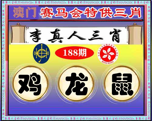 特供三肖 第188期